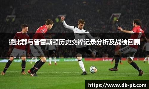 德比郡与普雷斯顿历史交锋记录分析及战绩回顾