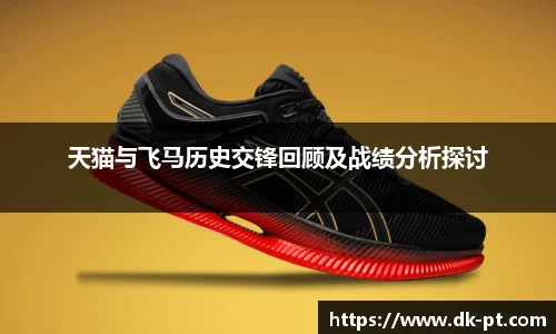 天猫与飞马历史交锋回顾及战绩分析探讨