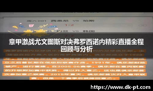 意甲激战尤文图斯对决弗罗西诺内精彩直播全程回顾与分析